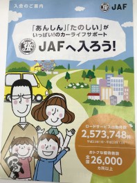 ＪＡＦ入ってますか？？