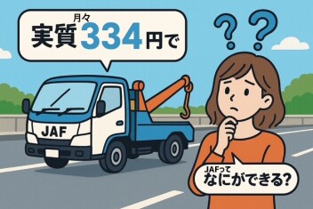 月々実質334円！！！JAF会員ができること！