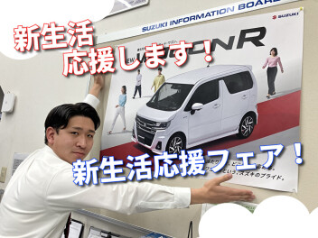 新生活応援フェア！週末はスズキのお店へ！お得満載でお待ちしております！！