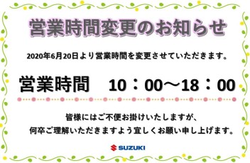 営業時間変更のお知らせ