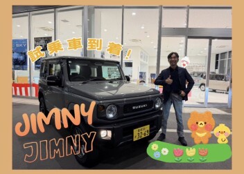 ジムニー試乗可能になりました！！