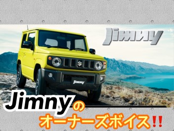 ジムニーのオーナーズボイス！！( *´艸｀)♪