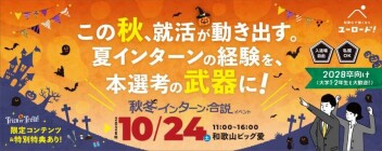 １０月２４日和歌山の合同企業説明会に行きますよよよ('ω')ノ