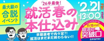 【就活直前フォーラム】就活 春の本仕込み！に出展します♪