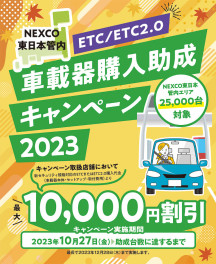 ＥＴＣ助成金キャンペーン実施中です！