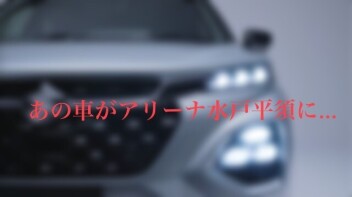 アリーナ水戸平須に噂の車が来ます！！