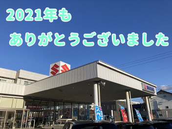 今年もありがとうございました！初売りは3日からです！！