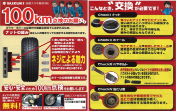 「１００Km」点検実施しています！