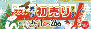 12月はお得でいっぱい！先行初売りフェアースタートです！！