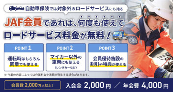 ＪＡＦはご加入されてますでしょうか？