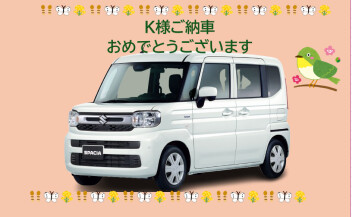 K様、ご納車おめでとうございます☆
