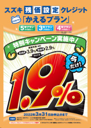 まだまだ続いています！残価ローン１．９％！