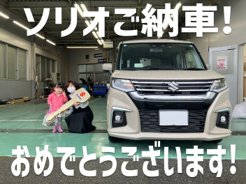 祝！ソリオご納車！