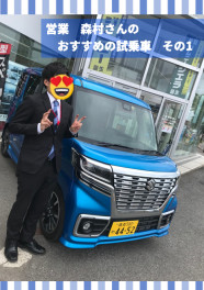 営業　森村さんのおすすめ試乗車！その1