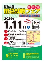 田辺就職フェア参加します！