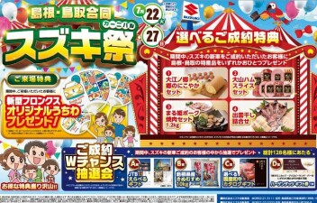 ☆╲　スズキ　カーニバル！！　／☆