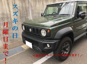 ☆　スズキの日２３日まで！　☆☆