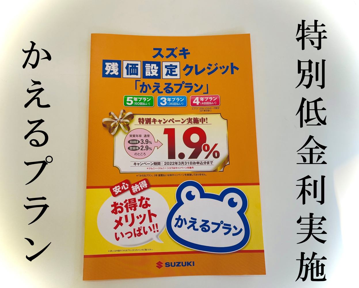 かえるプラン特別低金利キャンペーン今月末まで イベント キャンペーン お店ブログ 株式会社スズキ自販島根 スズキアリーナ益田