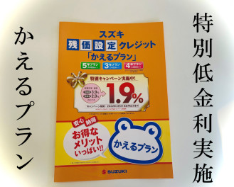 ☆☆　かえるプラン特別低金利キャンペーン今月末まで！！　☆☆