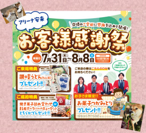お客様感謝祭　アリーナ安来