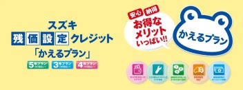 車両購入は残価設定のかえるプランがおすすめ！