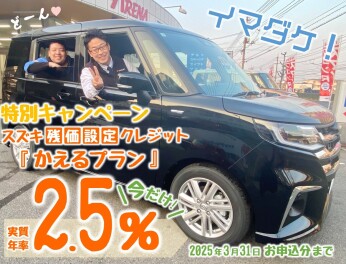 かえるプラン特別金利2.5％は今だけ！