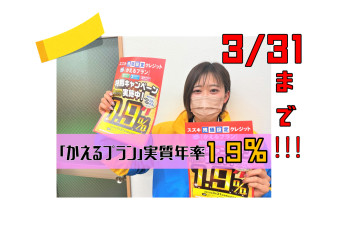 かえるプラン今だけ1.9％！！！