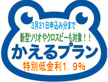 かえるプランは今月末まで特別低金利実施中です！！