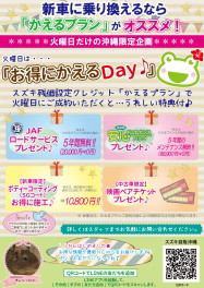 本日お得に　かえるＤａｙ！！