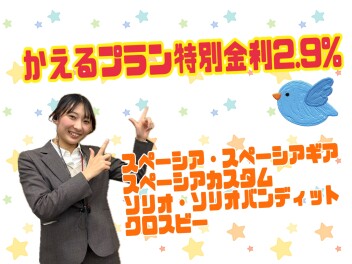 かえるプラン特別金利実施中！！！