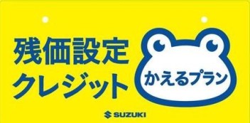 かえるプラン特別低金利実施中！