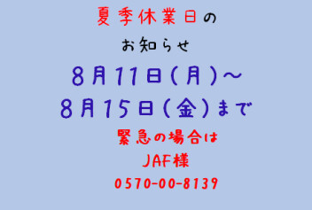 ８月１１日（月）から１５日（金）までお休みいたします