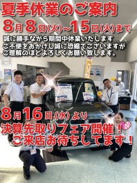 夏季休業のご案内＆１６日から決算先取フェアお待ちしています！