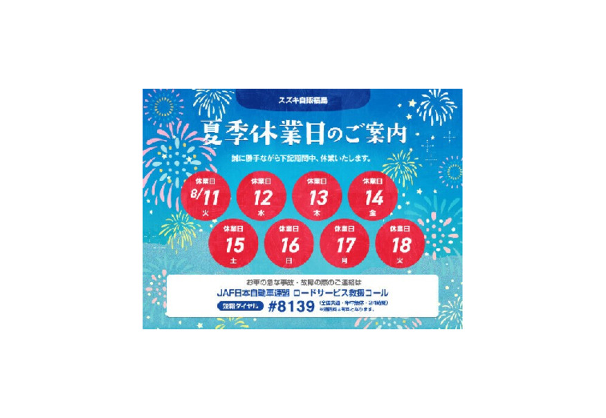夏季休業日のご案内