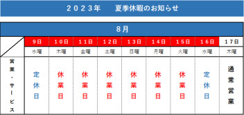 夏季休暇のお知らせ
