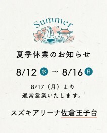 夏季休業のお知らせ