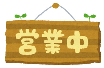 只今営業中です！