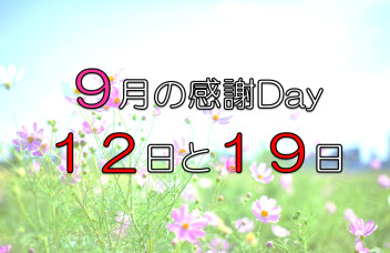 ＼感謝Ｄａｙのご案内／