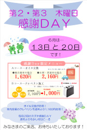 ６月感謝ＤＡＹのご案内