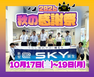 秋の大感謝祭開催!