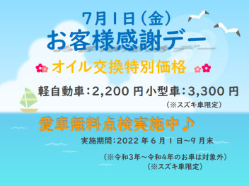 7月1日(金)はお客様感謝デー♪