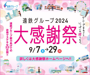 年に一度のお楽しみ！！9/7から遠鉄グループ2024大感謝祭がはじまります！！
