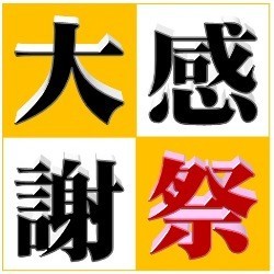 今年も開催！大感謝祭！