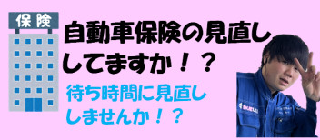 保険の見直ししませんか??(#^^#)