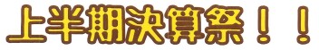 愛車無料点検＆上半期決算開催です！！