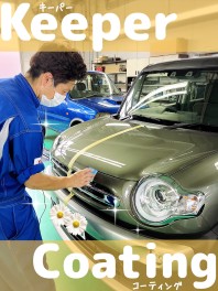 キーパーコーティングを施工してみました！！
