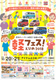 アイテムえひめ　軽フェス！えひめ2018開催！