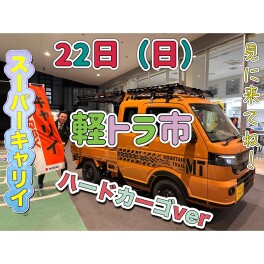かっこいい軽トラをぜひ！軽トラ市で！！