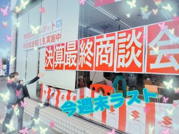 年度末、最後だよ(≧◇≦)　行こう！鷲宮店！