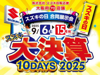 スズキ　大決算！　１５日（月）までです！